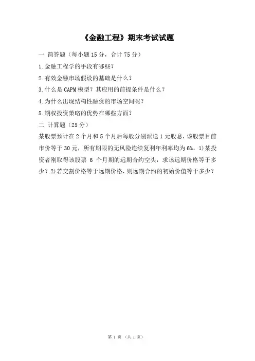 《金融工程》期末考试试题