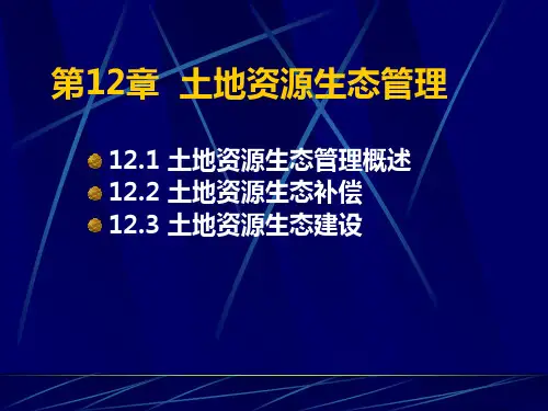 土地资源管理学第12章 土地资源生态管理