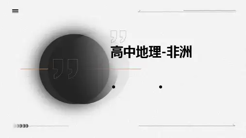 《高中地理非洲》课件