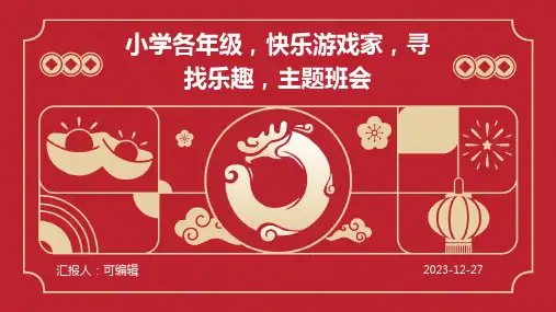 小学各年级, 快乐游戏家,寻找乐趣,主题班会ppt