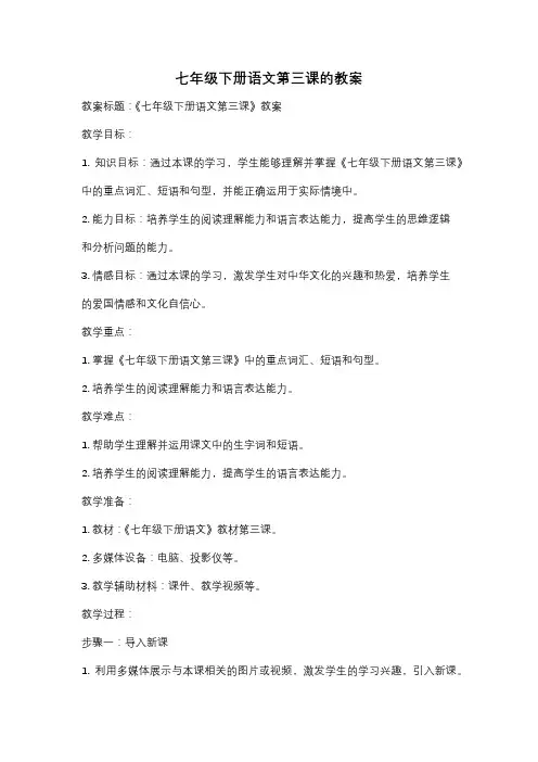 七年级下册语文第三课的教案