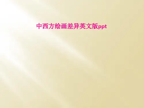 中西方绘画差异英文版ppt