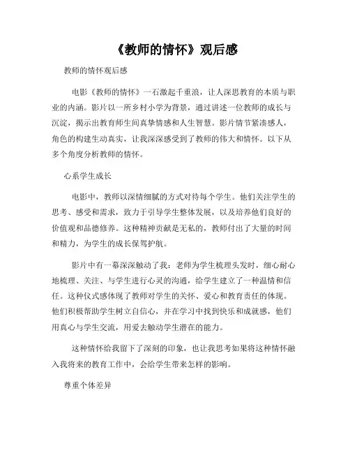 《教师的情怀》观后感
