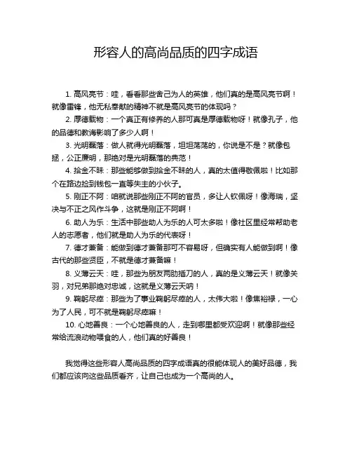 形容人的高尚品质的四字成语