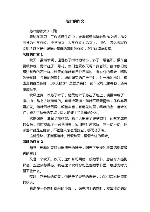 落叶的作文（15篇）