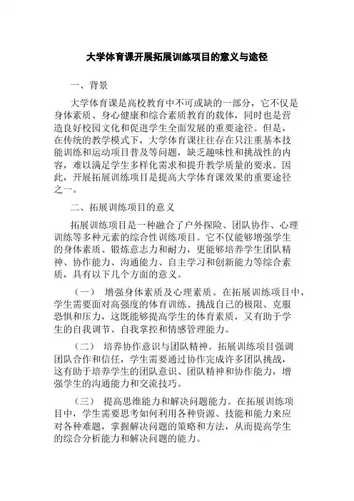 大学体育课开展拓展训练项目的意义与途径