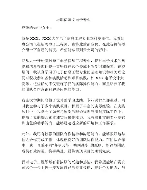 求职信范文电子专业