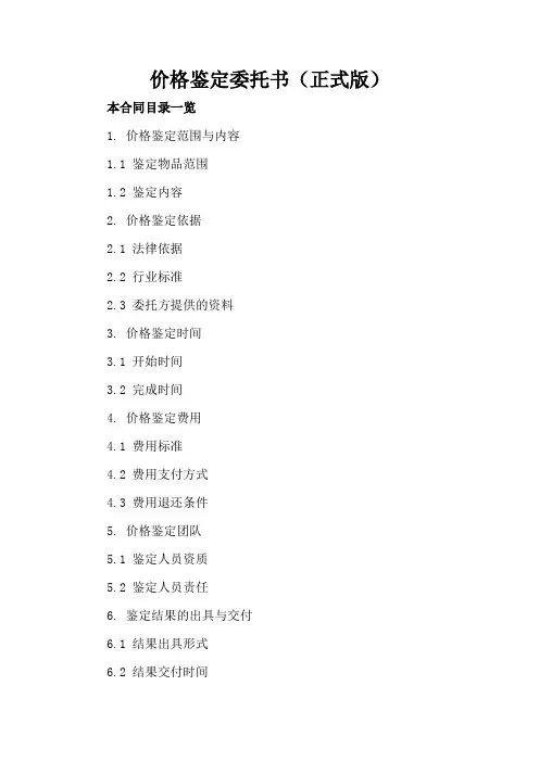价格鉴定委托书(正式版)
