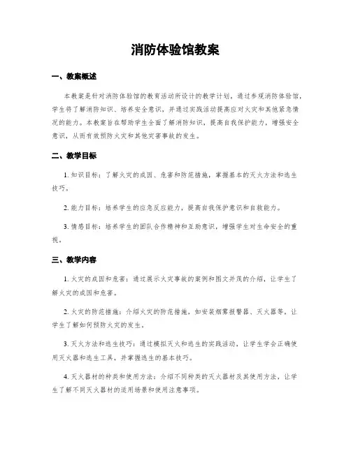 消防体验馆教案
