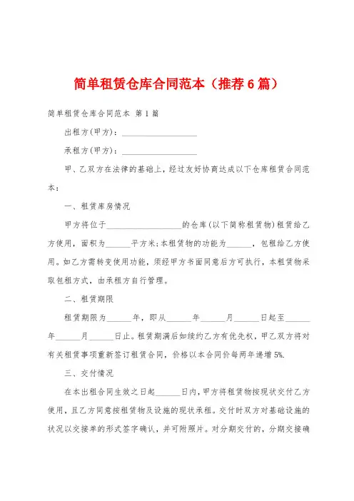 简单租赁仓库合同范本(推荐6篇)
