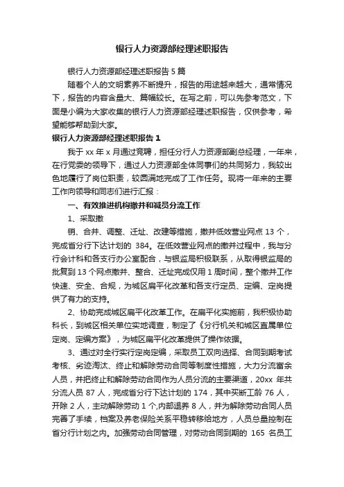 银行人力资源部经理述职报告5篇