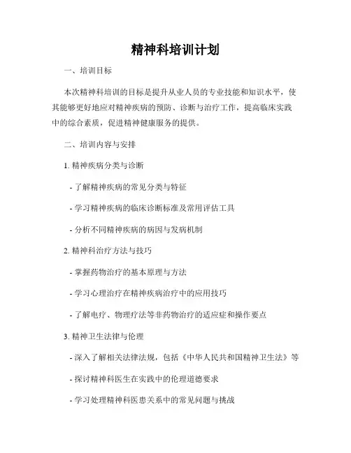 精神科培训计划