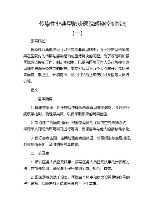 传染性非典型肺炎医院感染控制指南(一)