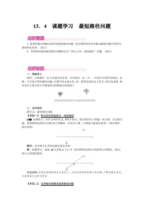 课题学习 最短路径问题    公开课大赛(省)优【一等奖教案】