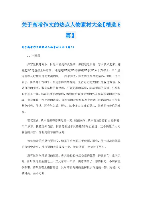 关于高考作文的热点人物素材大全【精选5篇】