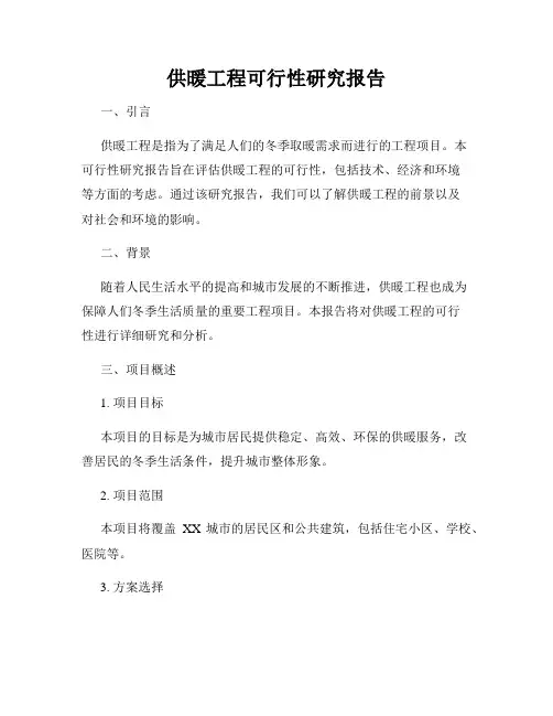 供暖工程可行性研究报告