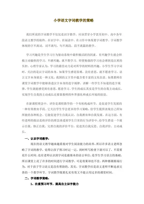 小学语文字词教学的策1