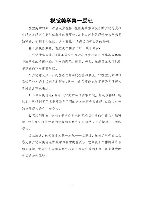 视觉美学第一原理