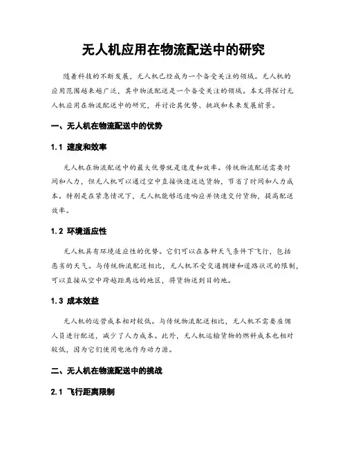 无人机应用在物流配送中的研究