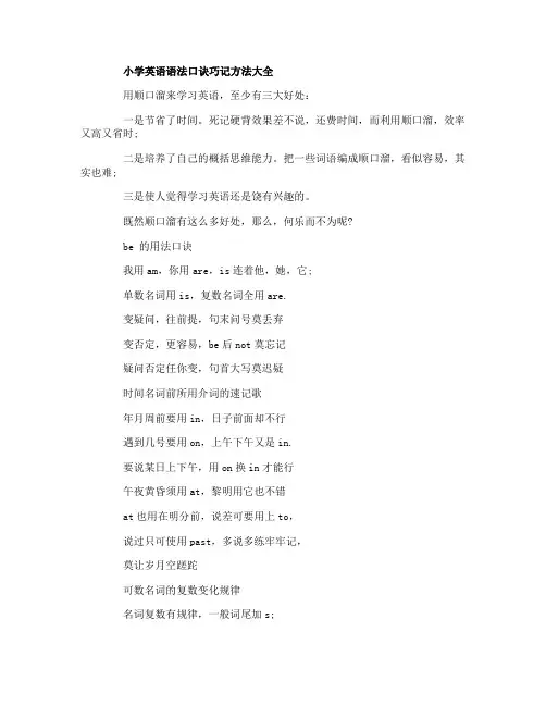 小学英语语法口诀巧记方法大全+顺口溜