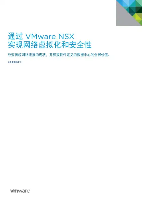 VMware NSX网络虚拟化 - 业务白皮书-通过VMware NSX实现网络虚拟化和安全性
