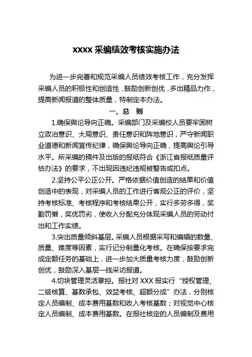 报社采编绩效考核实施办法