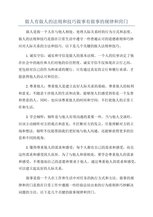 做人有做人的法则和技巧做事有做事的规律和窍门