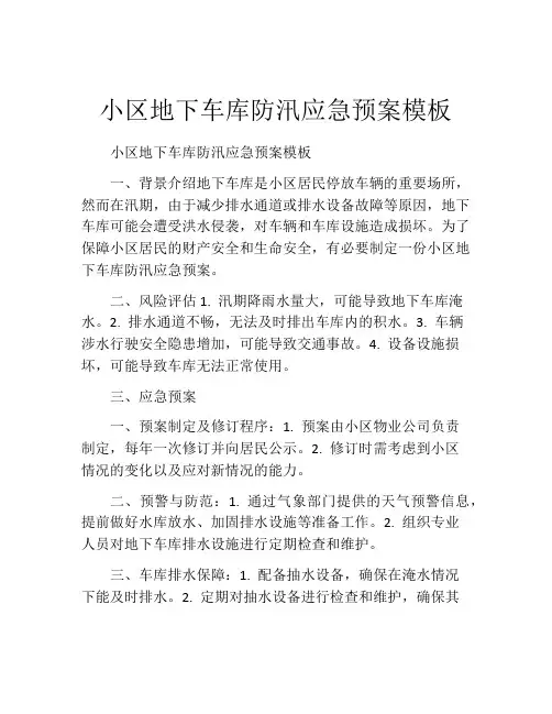 小区地下车库防汛应急预案模板