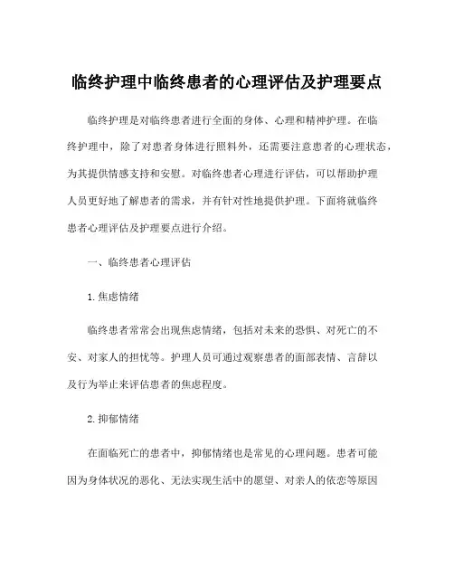 临终护理中临终患者的心理评估及护理要点