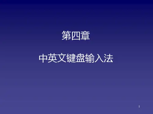 4.中英文键盘输入法ppt课件