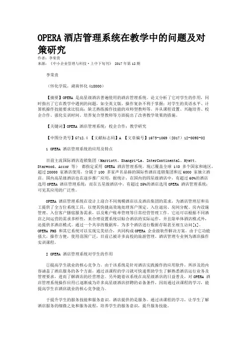 OPERA酒店管理系统在教学中的问题及对策研究