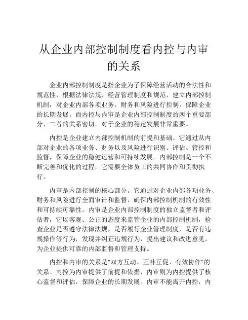从企业内部控制制度看内控与内审的关系