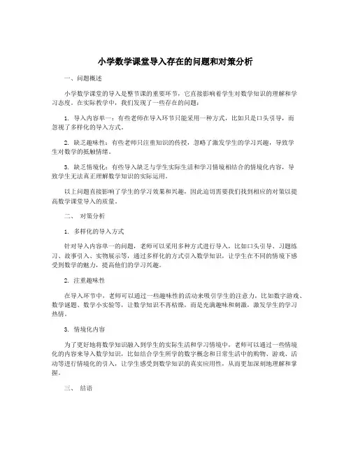 小学数学课堂导入存在的问题和对策分析