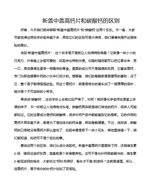 新盖中盖高钙片和碳酸钙的区别