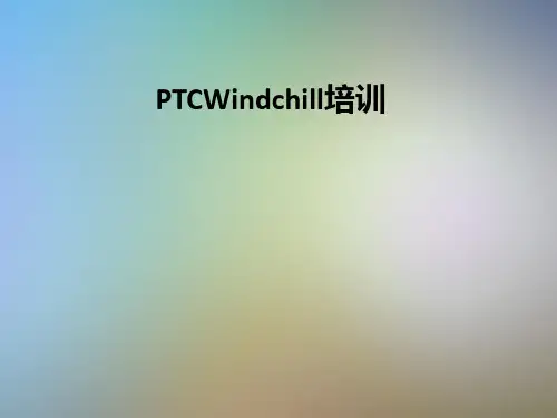 PTCWindchill培训