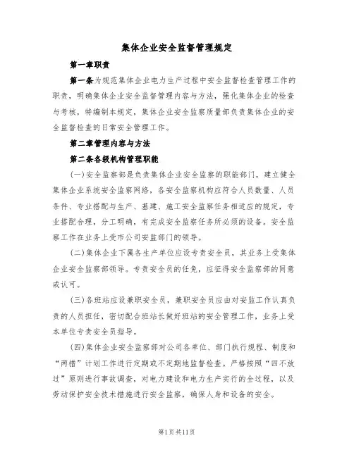 集体企业安全监督管理规定(5篇)