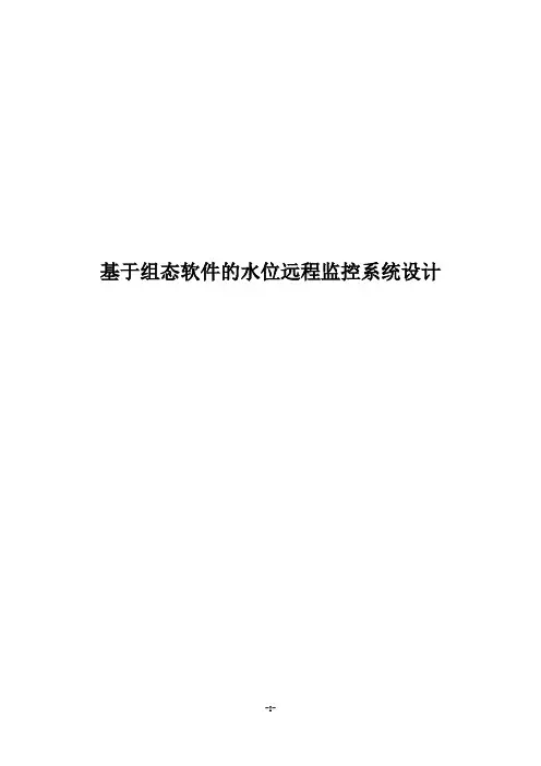 基于组态软件的水位远程监控系统设计