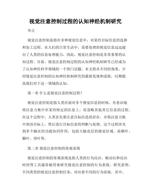 视觉注意控制过程的认知神经机制研究
