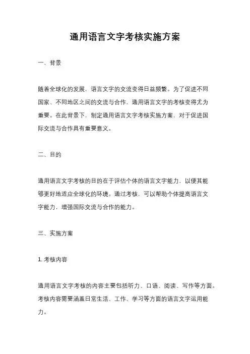 通用语言文字考核实施方案