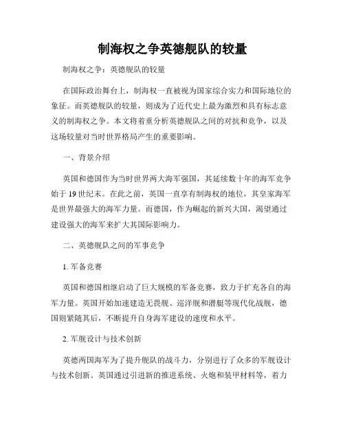 制海权之争英德舰队的较量