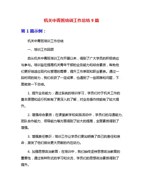 机关中青班培训工作总结9篇