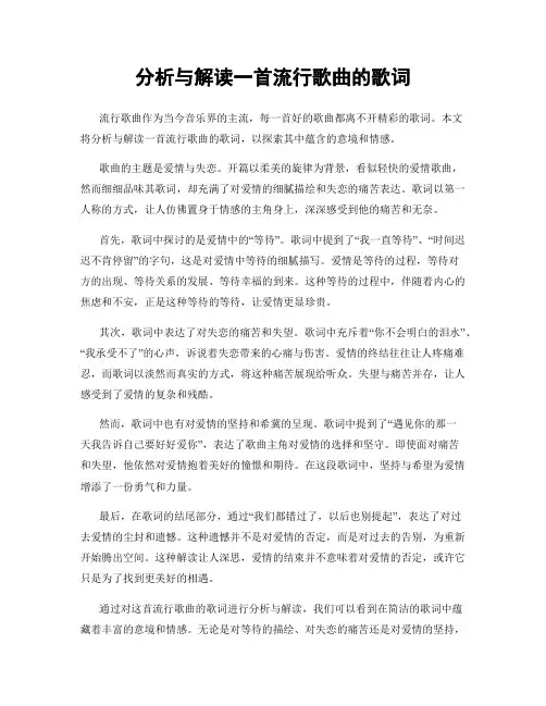 分析与解读一首流行歌曲的歌词
