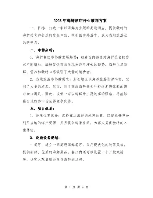 2023年海鲜酒店开业策划方案