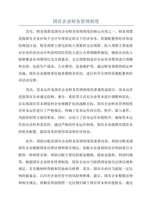 国有企业财务管理制度