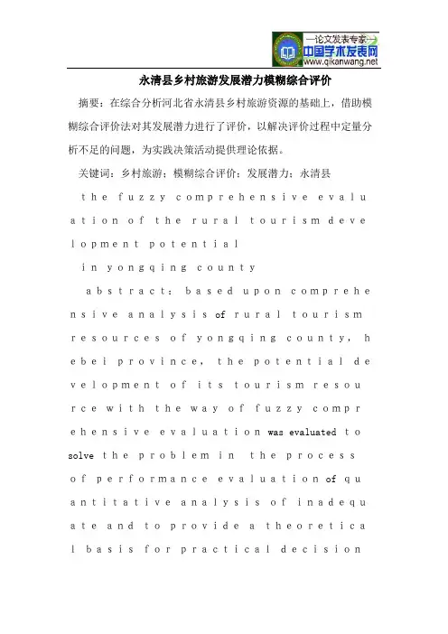 永清县乡村旅游发展潜力模糊综合评价