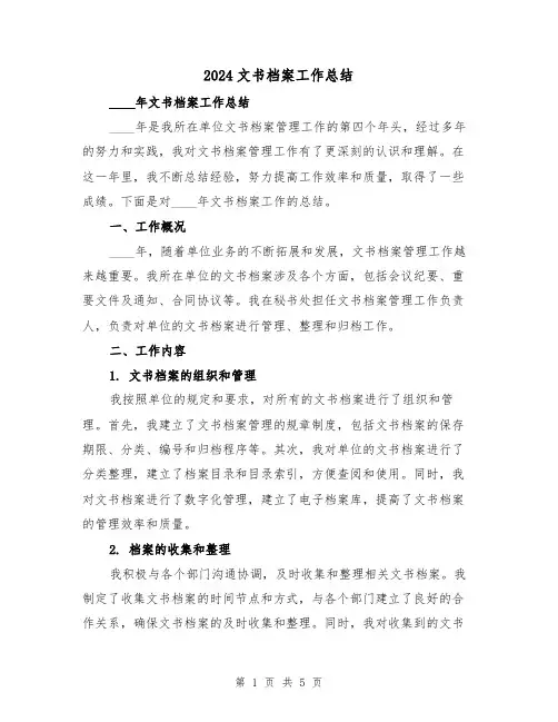 2024文书档案工作总结(2篇)