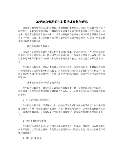 基于核心素养的中职数学课堂教学研究