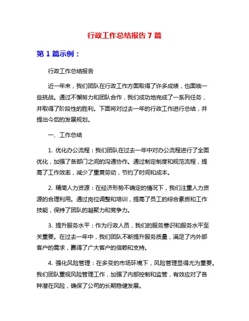行政工作总结报告7篇
