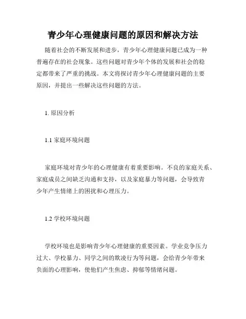 青少年心理健康问题的原因和解决方法