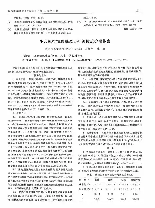 小儿流行性腮腺炎156例优质护理体会